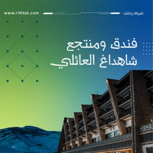 فندق ومنتجع شاهداغ العائلي