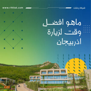 ماهـو افضـــل وقت لزيارة اذربيجان