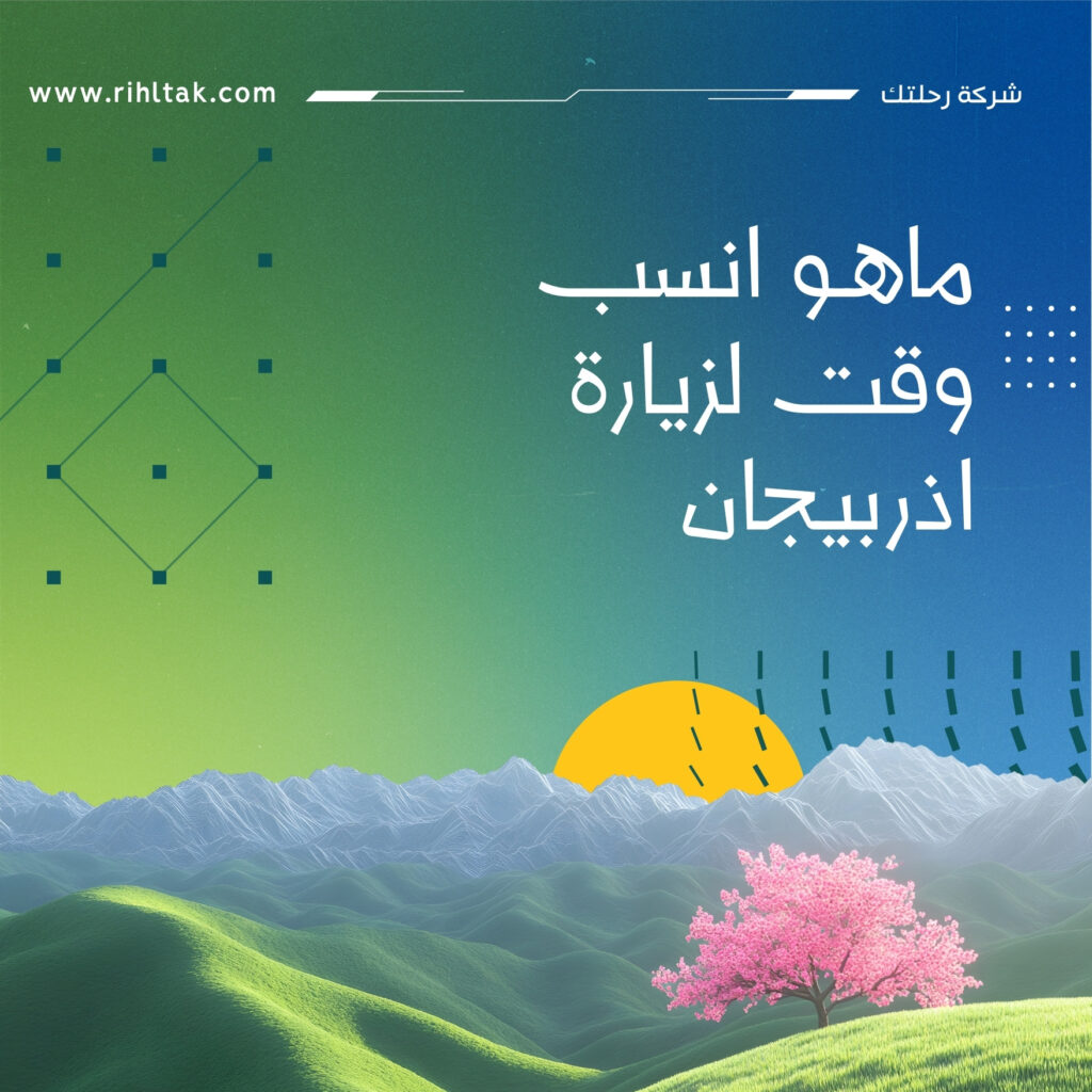 ماهـو انسب وقت لزيارة اذربيجان