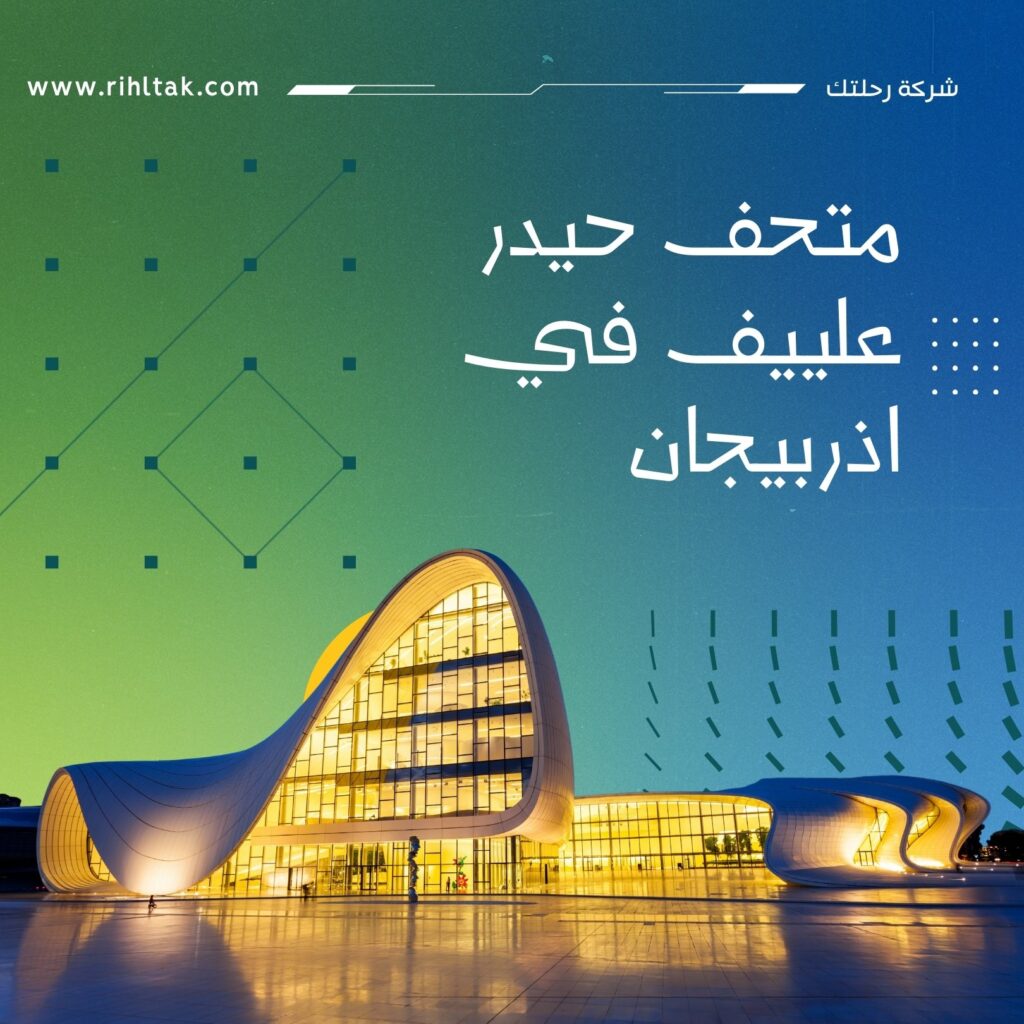 متحف حيدر علييف في اذربيجان