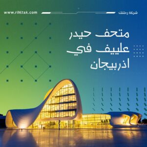 متحف حيدر علييف في اذربيجان