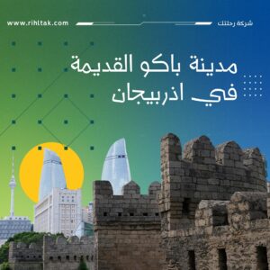 مدينة باكو القديمة في اذربيجان