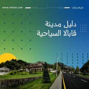 مدينة قابالا