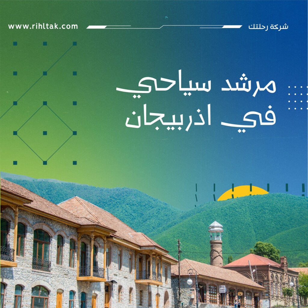 مرشد سياحي في اذربيجان