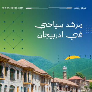مرشد سياحي في اذربيجان