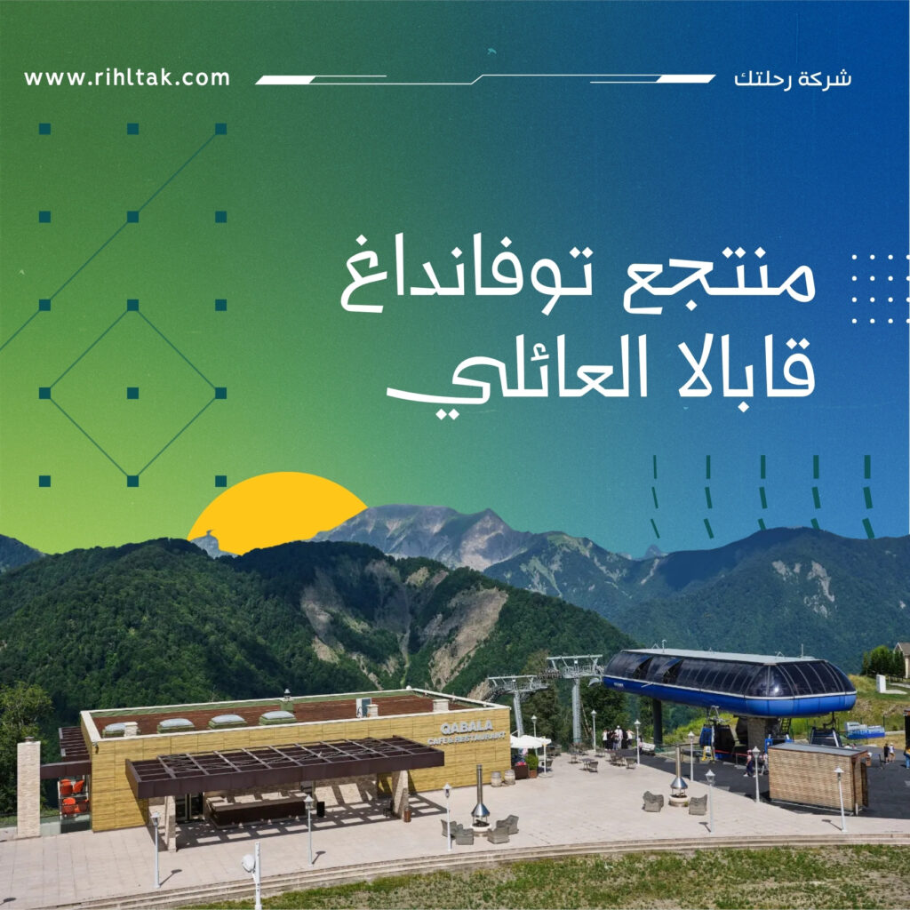 منتجع توفانداغ قابالا العائلي