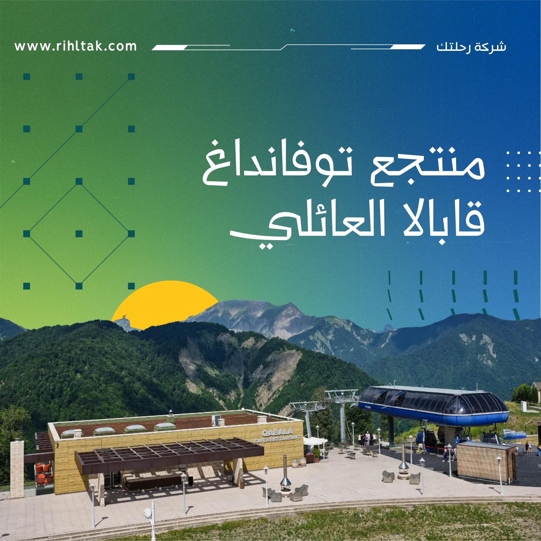 منتجع توفانداغ قابالا العائلي