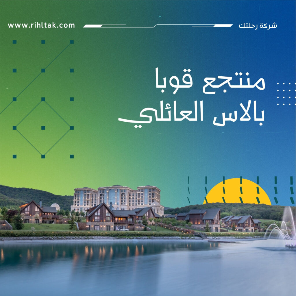 منتجع قوبا بالاس العائلي