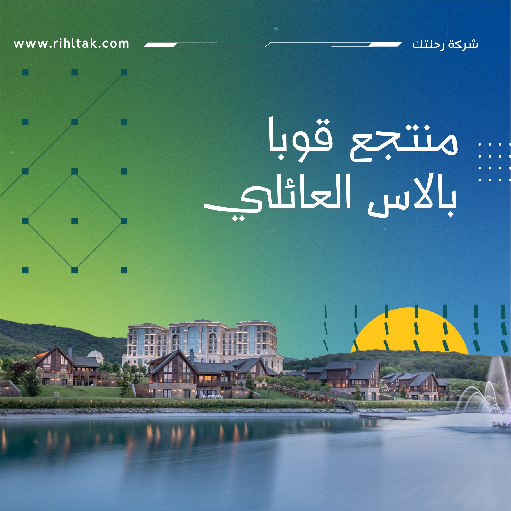 منتجع قوبا بالاس العائلي