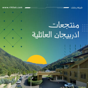 منتجعات اذربيجان العائلية