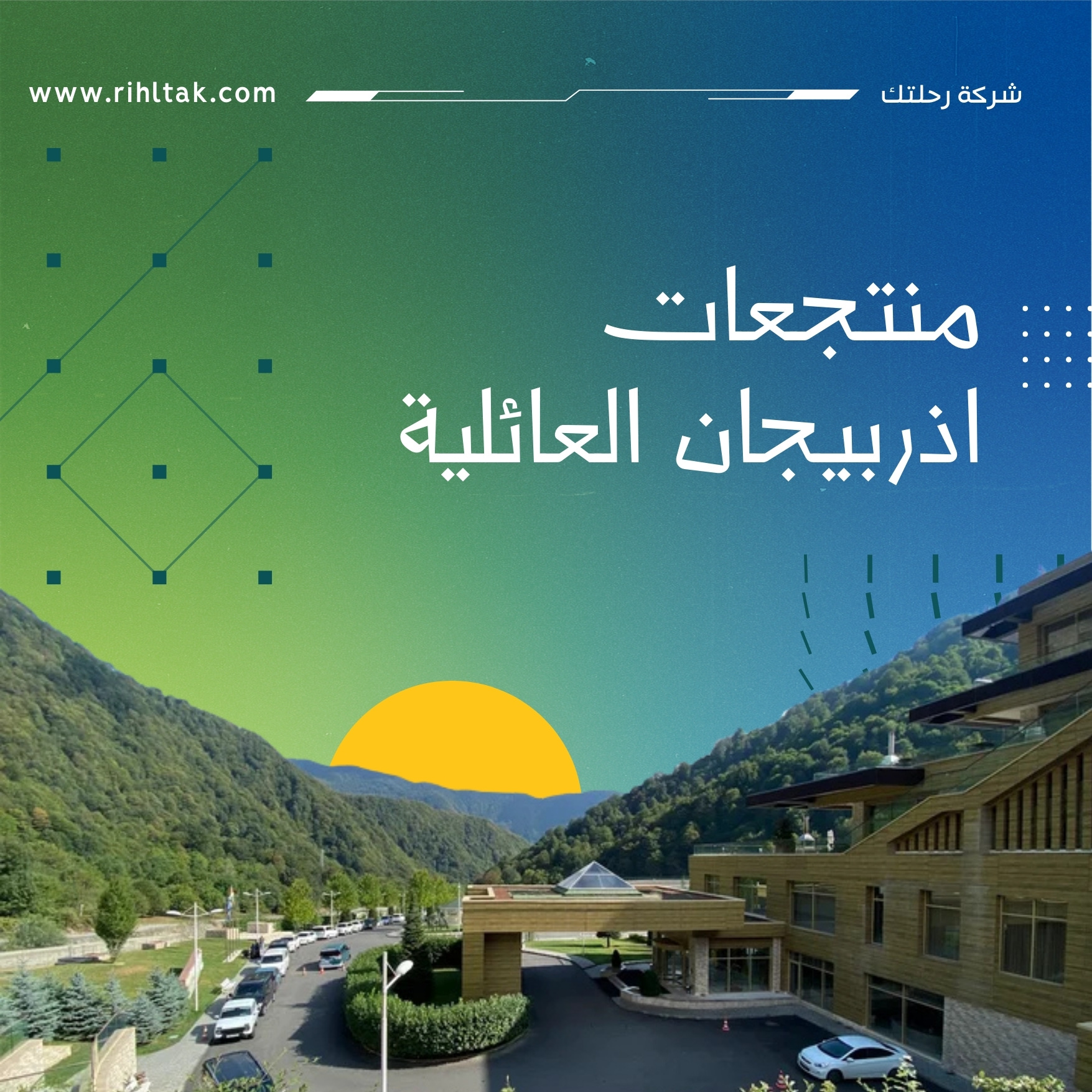 منتجعات اذربيجان العائلية