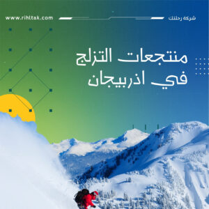 منتجعات التزلج في اذربيجان