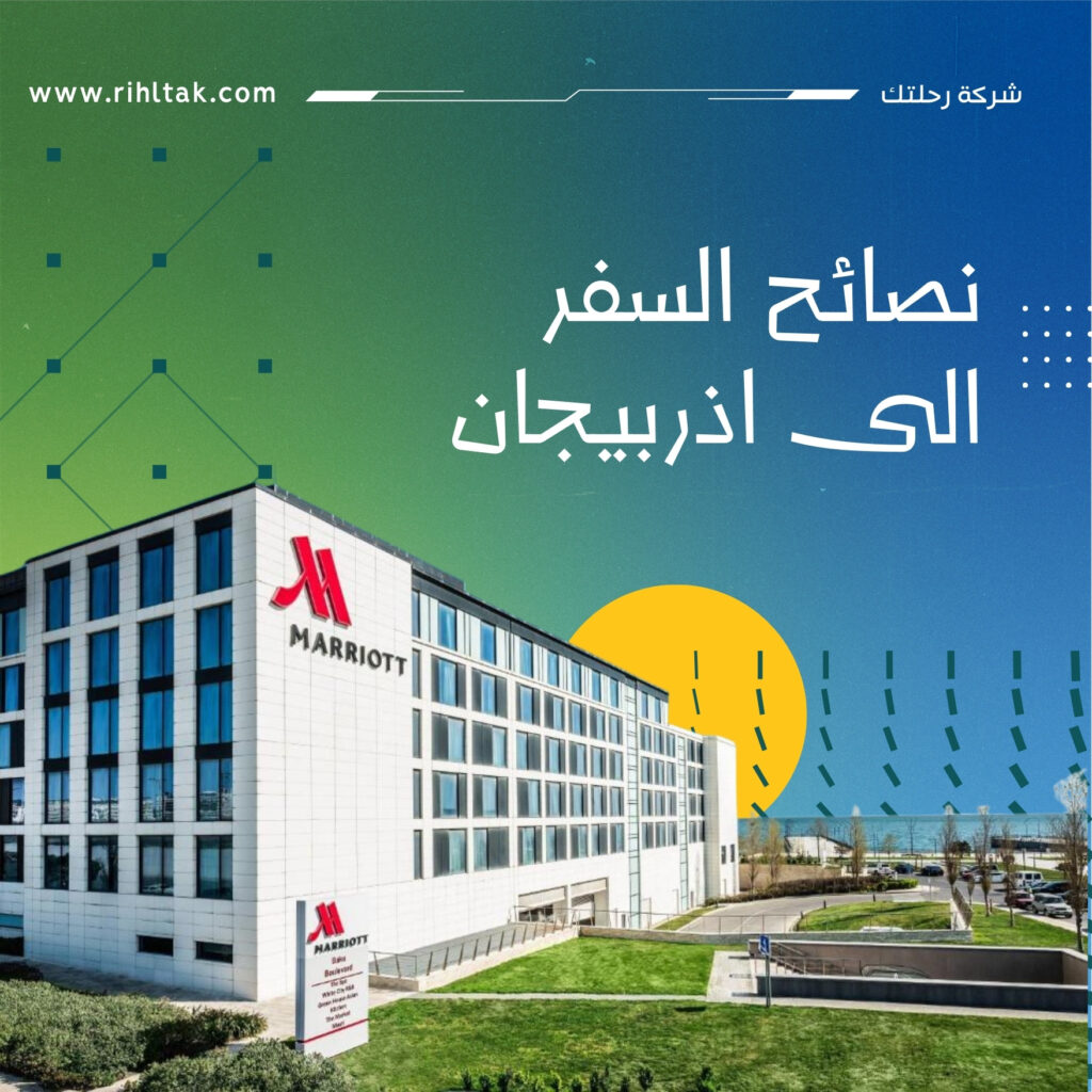 نصائح السفر الى اذربيجان