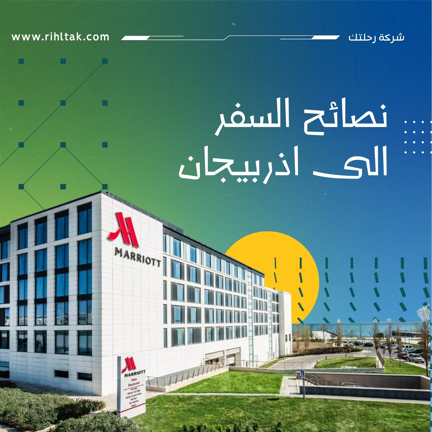 نصائح السفر الى اذربيجان